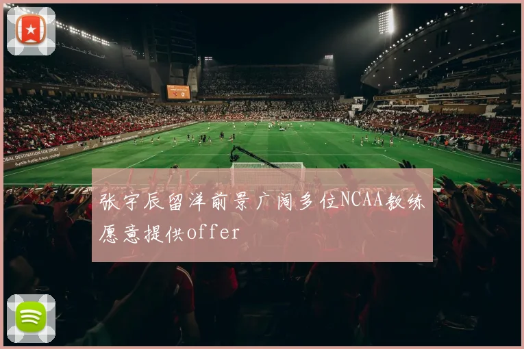 张宇辰留洋前景广阔多位NCAA教练愿意提供offer
