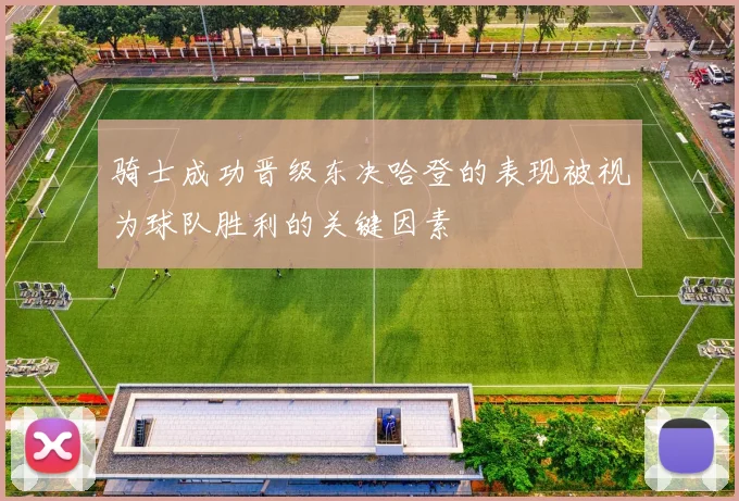 骑士成功晋级东决哈登的表现被视为球队胜利的关键因素