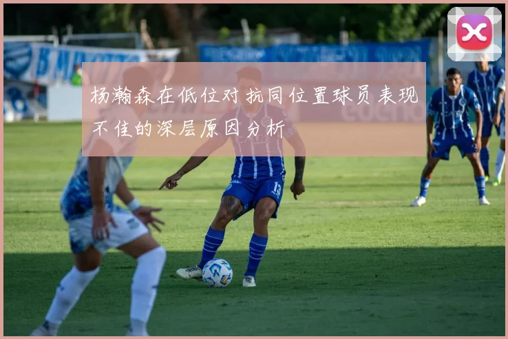 杨瀚森在低位对抗同位置球员表现不佳的深层原因分析