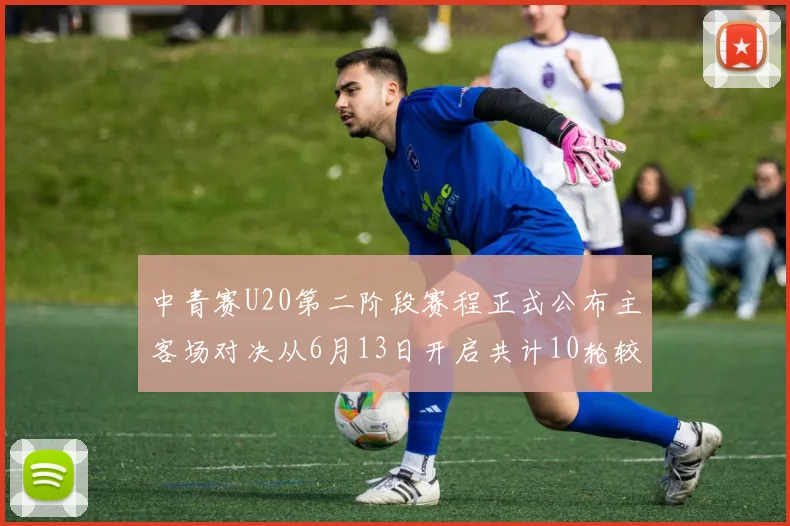 中青赛U20第二阶段赛程正式公布主客场对决从6月13日开启共计10轮较量