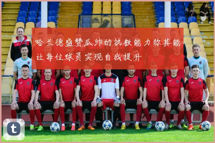 哈兰德盛赞瓜帅的执教能力称其能让每位球员实现自我提升