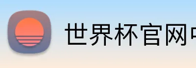 世界杯官网中文版 Logo